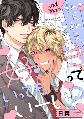 ねぇねぇ、好きっていってもいーい？ 2nd Wink