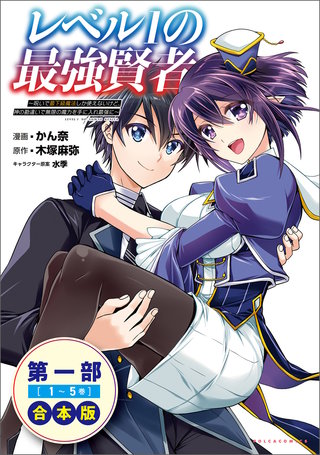 レベル1の最強賢者～呪いで最下級魔法しか使えないけど、神の勘違いで無限の魔力を手に入れ最強に～（ポルカコミックス）合本版