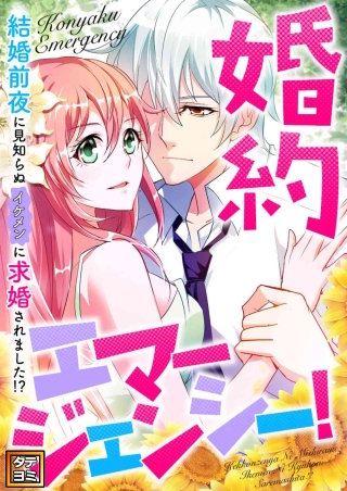 婚約エマージェンシー！～結婚前夜に見知らぬイケメンに求婚されました！？【タテヨミ】(36)