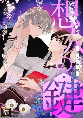 想人の鍵【タテヨミ】(18)