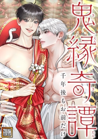 鬼縁奇譚～千年後もお前だけ～【タテヨミ】