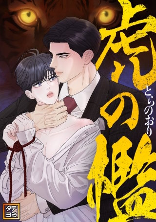 虎の檻【タテヨミ】(23)