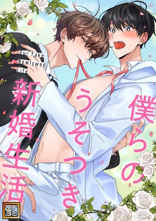 僕らのうそつき新婚生活【タテヨミ】(25)