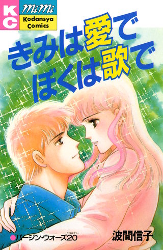 きみは愛でぼくは歌で