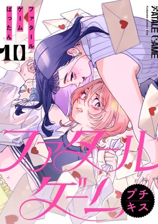 ファタールゲーム プチキス(10)