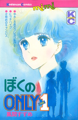 ぼくのONLY