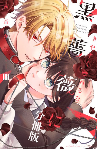 きやすく触れるな黒薔薇に ベツフレプチ(3)