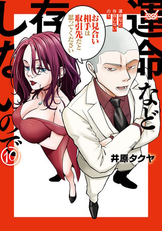 運命など存在しないので 分冊版(10)