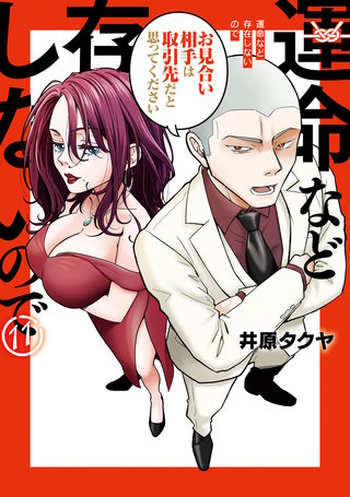 運命など存在しないので 分冊版(11)