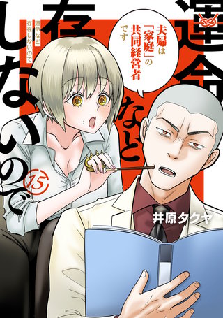運命など存在しないので 分冊版(15)