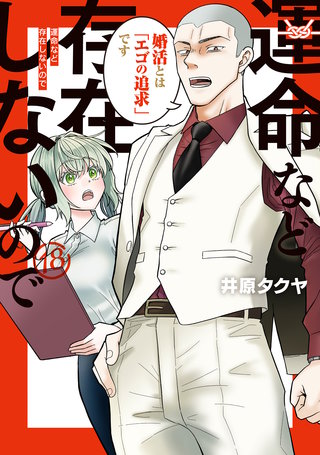 運命など存在しないので 分冊版(18)