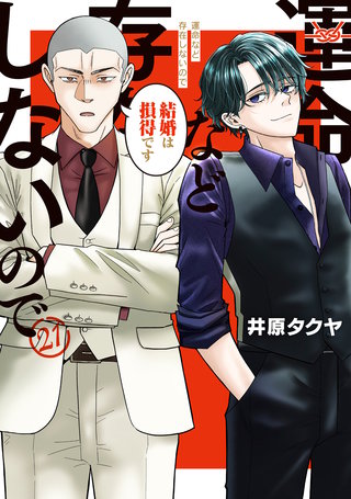 運命など存在しないので 分冊版(21)