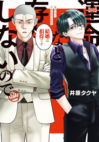 運命など存在しないので 分冊版(22)