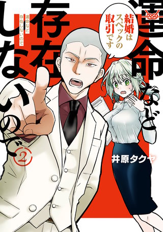 運命など存在しないので 分冊版(2)