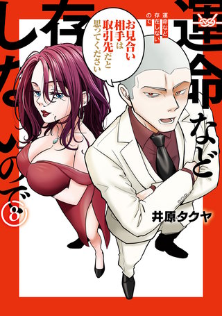 運命など存在しないので 分冊版(8)