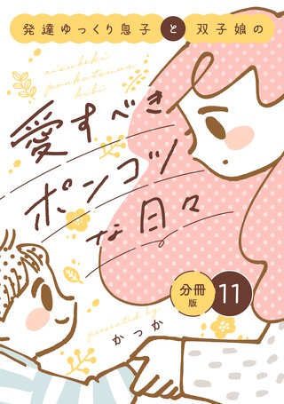 発達ゆっくり息子と双子娘の愛すべきポンコツな日々 分冊版(11)