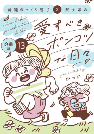 発達ゆっくり息子と双子娘の愛すべきポンコツな日々 分冊版(13)