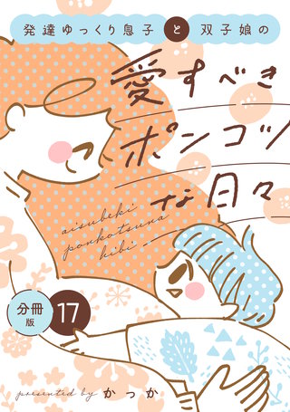 発達ゆっくり息子と双子娘の愛すべきポンコツな日々 分冊版(17)