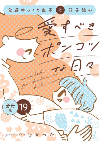 発達ゆっくり息子と双子娘の愛すべきポンコツな日々 分冊版(19)