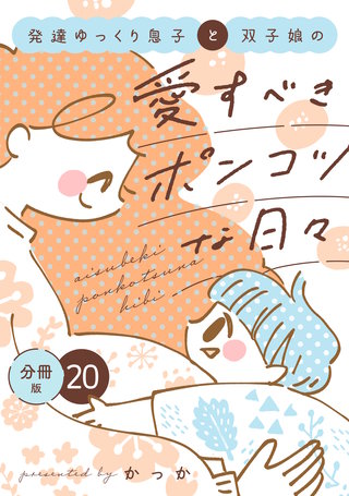 発達ゆっくり息子と双子娘の愛すべきポンコツな日々 分冊版(20)
