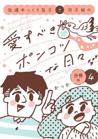 発達ゆっくり息子と双子娘の愛すべきポンコツな日々 分冊版(4)