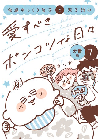 発達ゆっくり息子と双子娘の愛すべきポンコツな日々 分冊版(7)