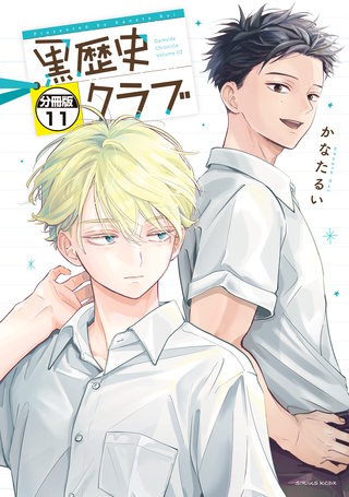 黒歴史クラブ 分冊版(11)