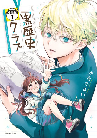 黒歴史クラブ 分冊版