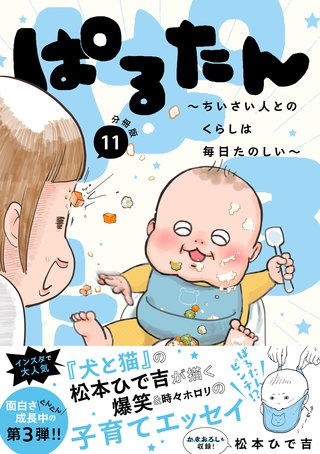 ぱるたん ～ちいさい人とのくらしは毎日たのしい～ 分冊版(11)