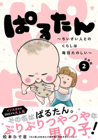 ぱるたん ～ちいさい人とのくらしは毎日たのしい～ 分冊版(2)