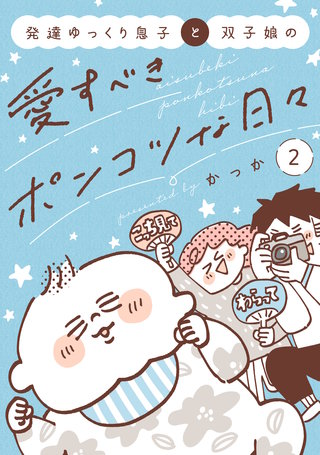 発達ゆっくり息子と双子娘の愛すべきポンコツな日々(2)