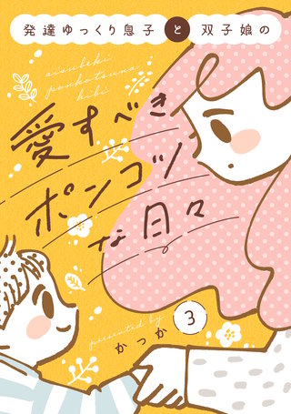発達ゆっくり息子と双子娘の愛すべきポンコツな日々(3)