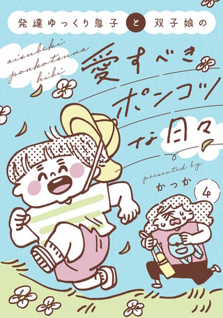 発達ゆっくり息子と双子娘の愛すべきポンコツな日々(4)