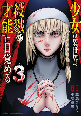 少女は異世界で『殺戮の才能』に目覚める(3)