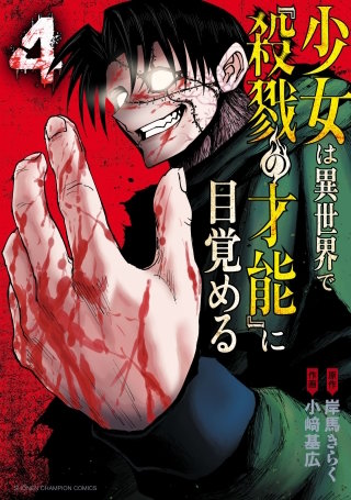 少女は異世界で『殺戮の才能』に目覚める(4)