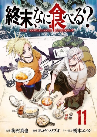 終末、なに食べる？(話売り)(11)