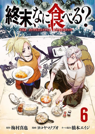 終末、なに食べる？(話売り)(6)