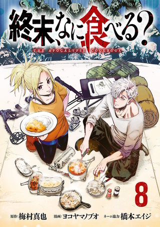 終末、なに食べる？(話売り)(8)