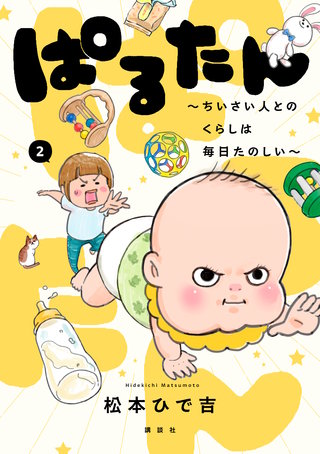 ぱるたん ～ちいさい人とのくらしは毎日たのしい～(2)