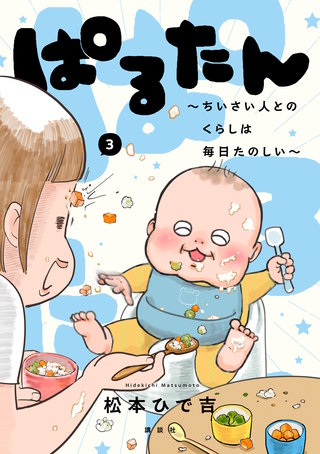 ぱるたん ～ちいさい人とのくらしは毎日たのしい～(3)