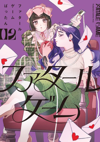 ファタールゲーム(2)