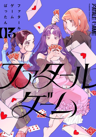 ファタールゲーム(3)