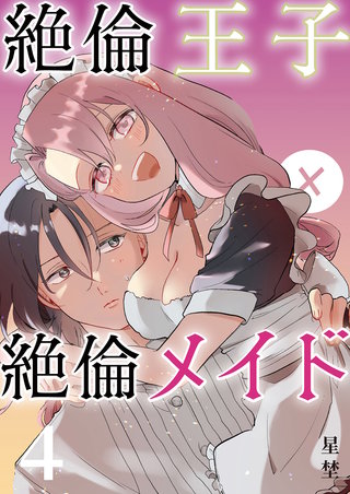 絶倫王子×絶倫メイド（4）《Lovelicot》