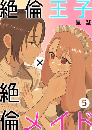 絶倫王子×絶倫メイド（5）《Lovelicot》