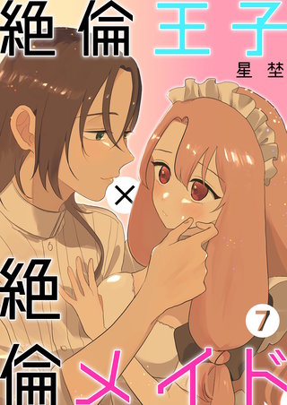 絶倫王子×絶倫メイド（7）《Lovelicot》