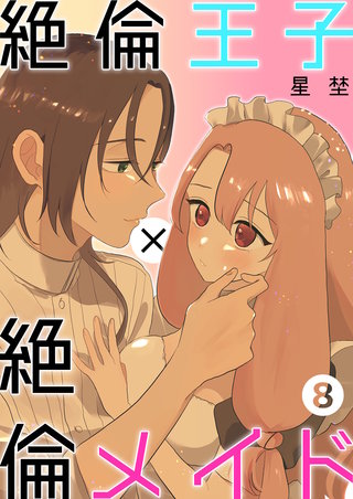 絶倫王子×絶倫メイド（8）《Lovelicot》