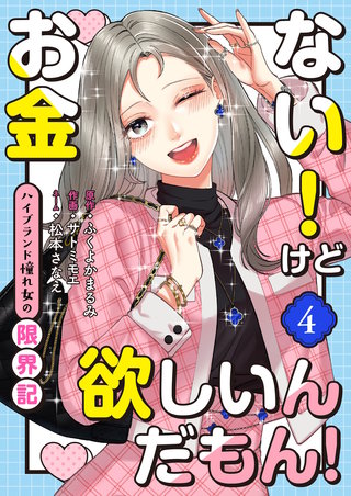 お金ない！けど欲しいんだもん！～ハイブランド憧れ女の限界記～（4）