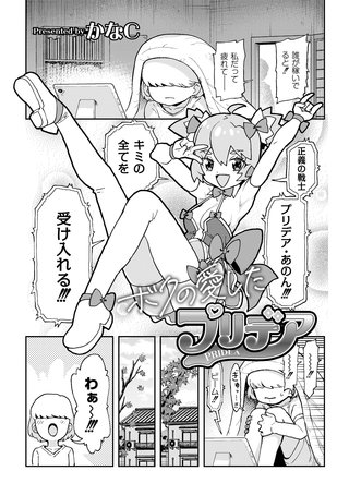 ボクの愛したプリデア