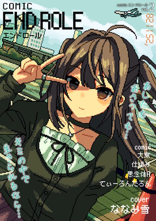comicエンドロールvol.2