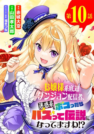 お嬢様系底辺ダンジョン配信者、迷惑系をボコったらバズって伝説になってますわ!?【単話】(10)